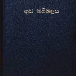 Sinhala - Singalesisk bibel